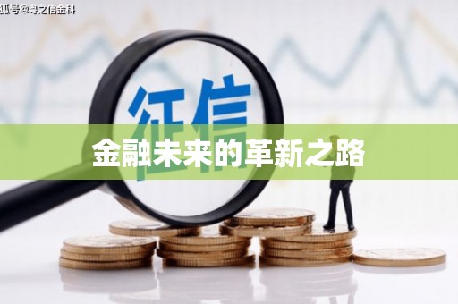下城金融未来的革新之路