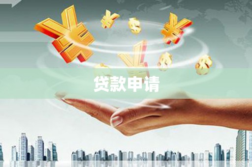 下城贷款申请