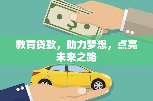 下城教育贷款，助力梦想，点亮未来之路