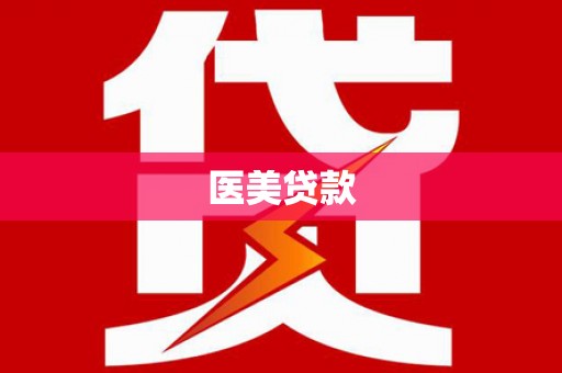 下城医美贷款