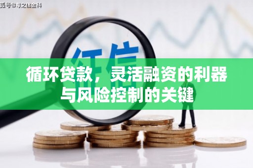 下城循环贷款，灵活融资的利器与风险控制的关键