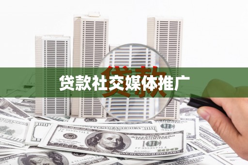 下城贷款社交媒体推广