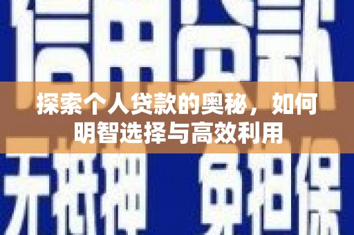 下城探索个人贷款的奥秘，如何明智选择与高效利用