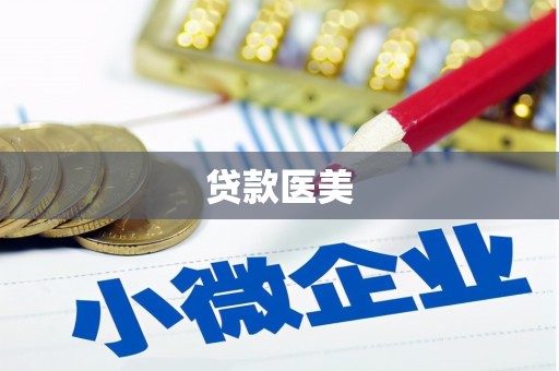 下城贷款医美