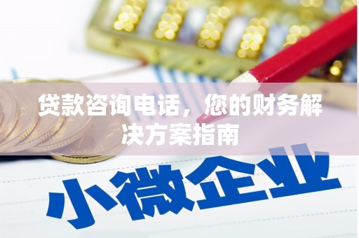 下城贷款咨询电话，您的财务解决方案指南