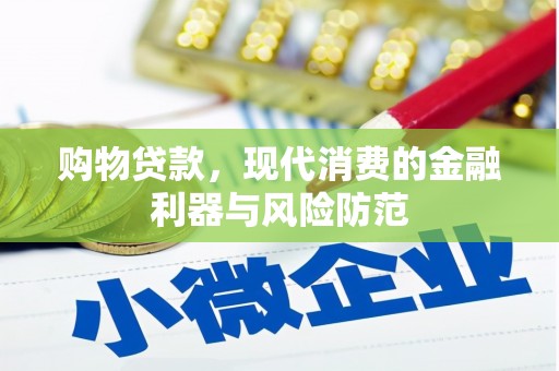 下城购物贷款，现代消费的金融利器与风险防范