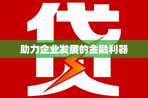 下城助力企业发展的金融利器