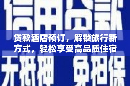 下城贷款酒店预订，解锁旅行新方式，轻松享受高品质住宿