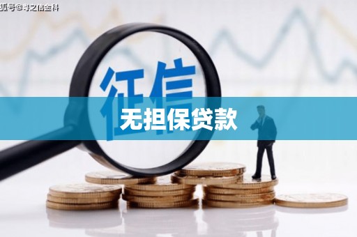 下城无担保贷款
