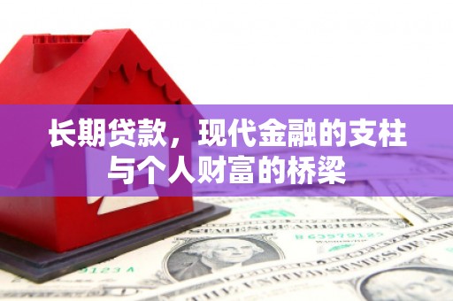 下城长期贷款，现代金融的支柱与个人财富的桥梁