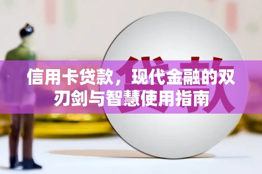 下城信用卡贷款，现代金融的双刃剑与智慧使用指南