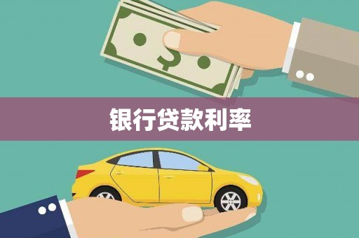 下城银行贷款利率