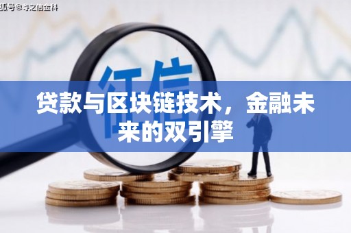 下城贷款与区块链技术，金融未来的双引擎