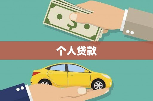 下城个人贷款