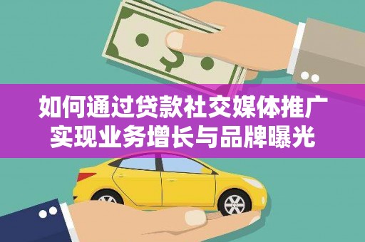 下城如何通过贷款社交媒体推广实现业务增长与品牌曝光