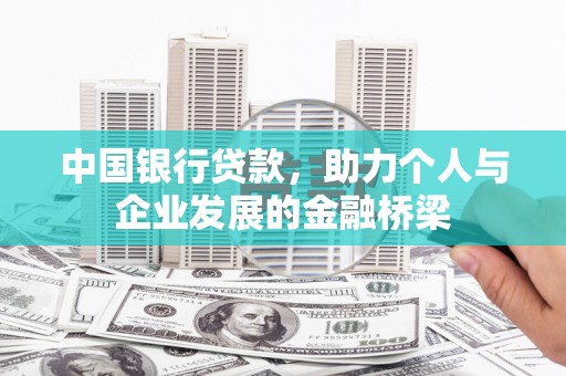 下城中国银行贷款，助力个人与企业发展的金融桥梁