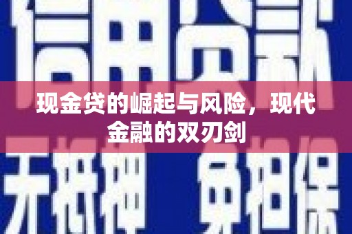 下城现金贷的崛起与风险，现代金融的双刃剑