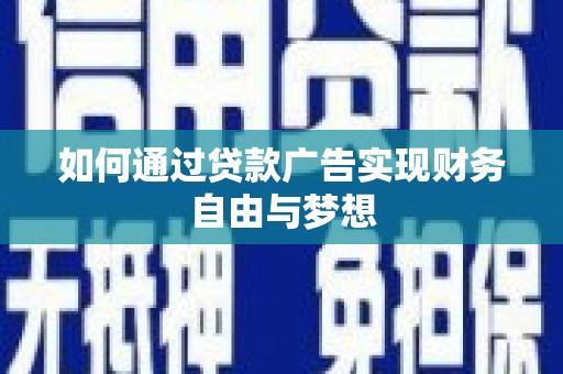 下城如何通过贷款广告实现财务自由与梦想