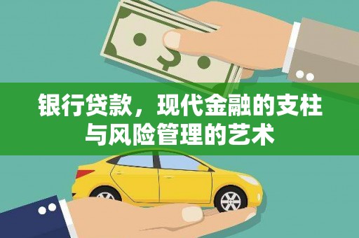 下城银行贷款，现代金融的支柱与风险管理的艺术