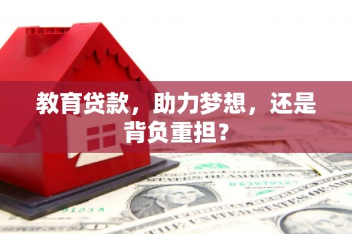 下城教育贷款，助力梦想，还是背负重担？