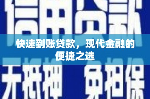 下城快速到账贷款，现代金融的便捷之选