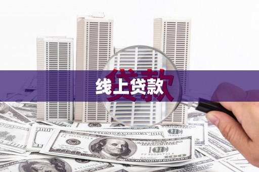下城线上贷款