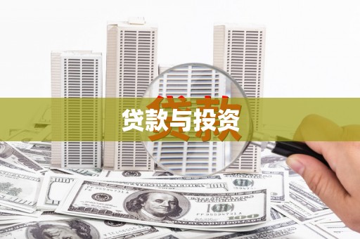 下城贷款与投资