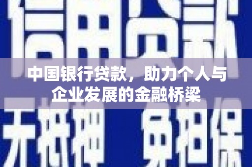 下城中国银行贷款，助力个人与企业发展的金融桥梁