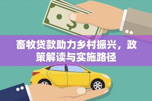 下城畜牧贷款助力乡村振兴，政策解读与实施路径