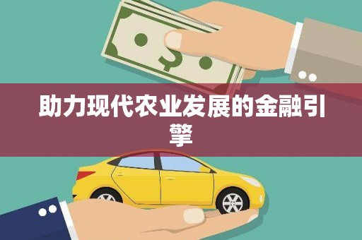 下城助力现代农业发展的金融引擎
