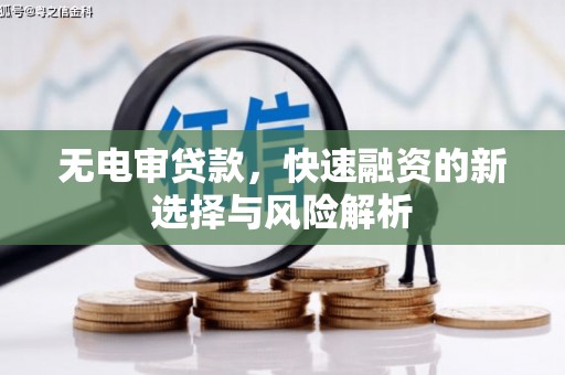下城无电审贷款，快速融资的新选择与风险解析