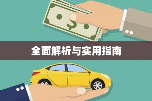下城全面解析与实用指南