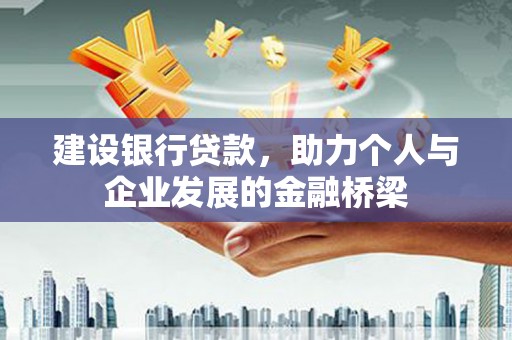 下城建设银行贷款，助力个人与企业发展的金融桥梁
