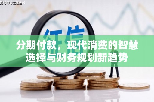 下城分期付款，现代消费的智慧选择与财务规划新趋势