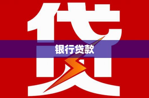 下城银行贷款