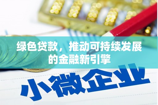 下城绿色贷款，推动可持续发展的金融新引擎
