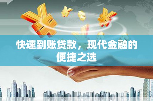 下城快速到账贷款，现代金融的便捷之选