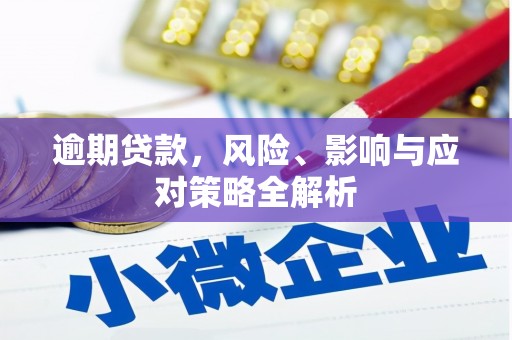 下城逾期贷款，风险、影响与应对策略全解析