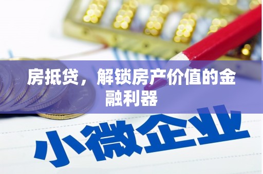 下城房抵贷，解锁房产价值的金融利器