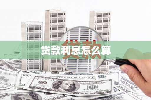 下城贷款利息怎么算