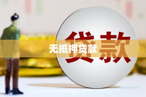 下城无抵押贷款
