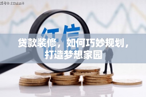 下城贷款装修，如何巧妙规划，打造梦想家园
