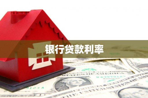下城银行贷款利率