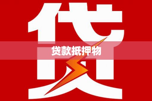 下城贷款抵押物