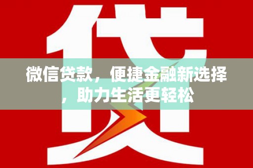 下城微信贷款，便捷金融新选择，助力生活更轻松