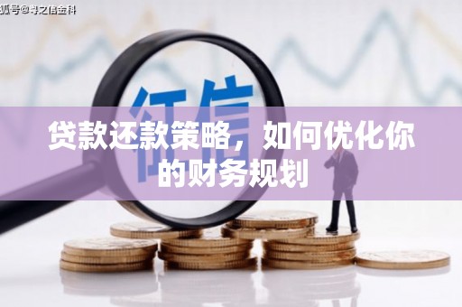 下城贷款还款策略，如何优化你的财务规划