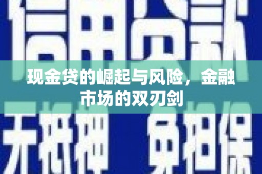 下城现金贷的崛起与风险，金融市场的双刃剑