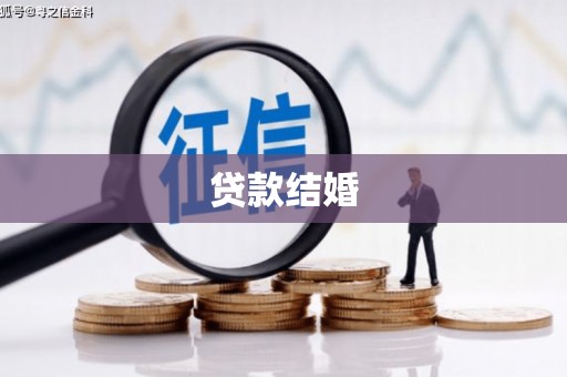 下城贷款结婚