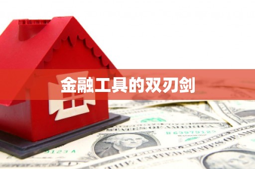 下城金融工具的双刃剑