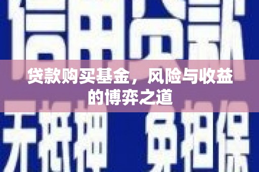 下城贷款购买基金，风险与收益的博弈之道